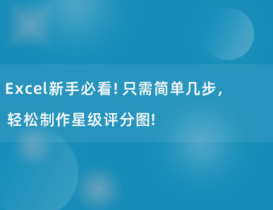 Excel新手必看！只需简单几步，轻松制作星级评分图！